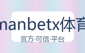 万博manbetx体育平台